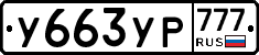 У663УР777 - 