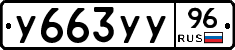 У663УУ96 - 
