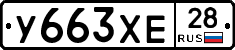 У663ХЕ28 - 