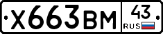 Х663ВМ43 - 