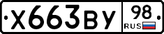 Х663ВУ98 - 