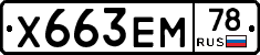 Х663ЕМ78 - 
