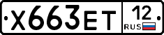 Х663ЕТ12 - 