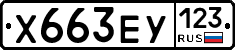 Х663ЕУ123 - 
