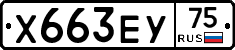 Х663ЕУ75 - 