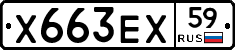 Х663ЕХ59 - 