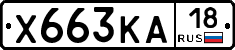 Х663КА18 - 