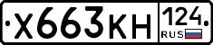 Х663КН124 - 