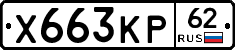 Х663КР62 - 