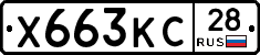 Х663КС28 - 