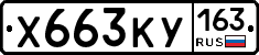 Х663КУ163 - 