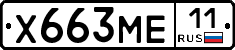 Х663МЕ11 - 