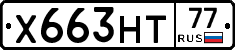 Х663НТ77 - 