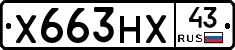 Х663НХ43 - 