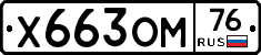 Х663ОМ76 - 