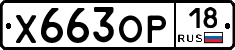 Х663ОР18 - 