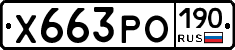 Х663РО190 - 