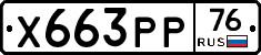 Х663РР76 - 