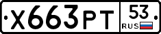Х663РТ53 - 