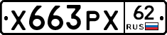 Х663РХ62 - 