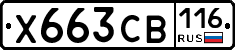 Х663СВ116 - 