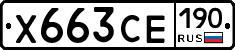 Х663СЕ190 - 