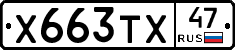 Х663ТХ47 - 