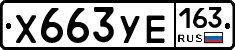 Х663УЕ163 - 