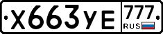 Х663УЕ777 - 