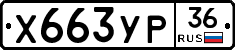 Х663УР36 - 