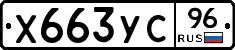 Х663УС96 - 