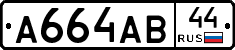 А664АВ44 - 