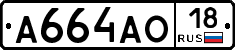 А664АО18 - 