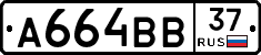 А664ВВ37 - 