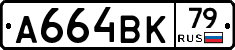 А664ВК79 - 