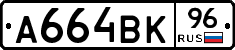 А664ВК96 - 