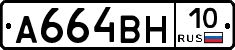 А664ВН10 - 
