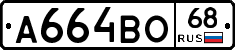 А664ВО68 - 