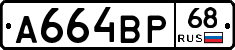 А664ВР68 - 