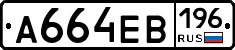 А664ЕВ196 - 