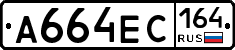 А664ЕС164 - 