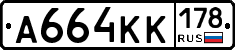 А664КК178 - 
