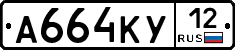 А664КУ12 - 
