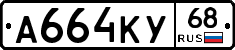 А664КУ68 - 