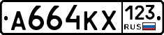 А664КХ123 - 