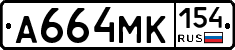 А664МК154 - 