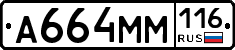 А664ММ116 - 
