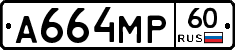 А664МР60 - 