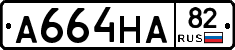 А664НА82 - 