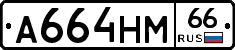 А664НМ66 - 